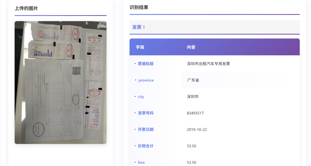 全票种发票OCR识别系统