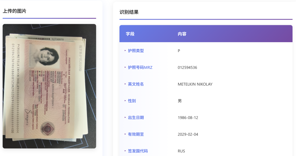 国际护照识别
