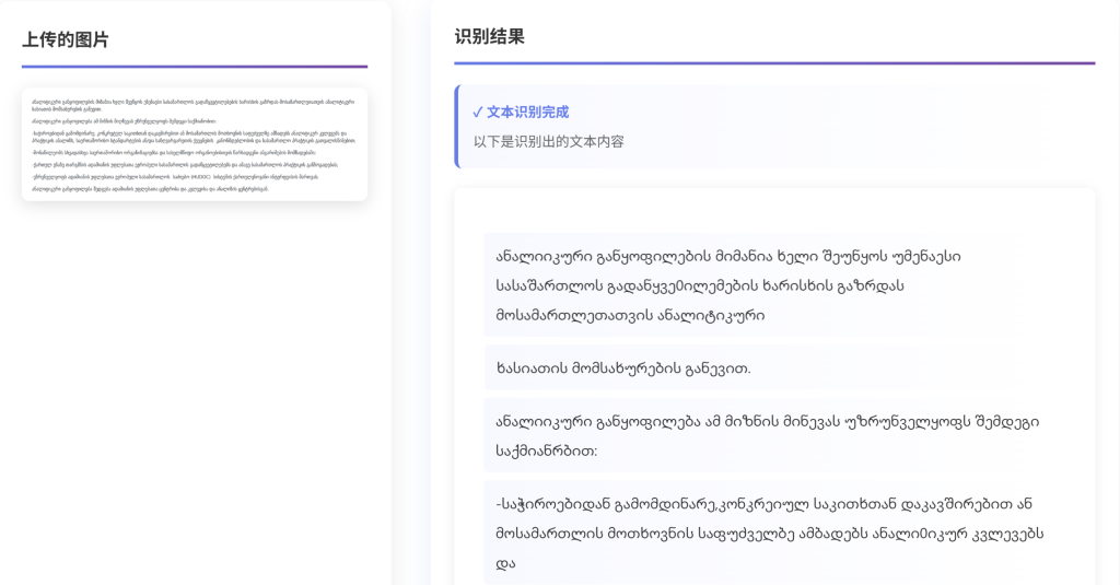 全能格鲁吉亚语文档表格OCR识别系统