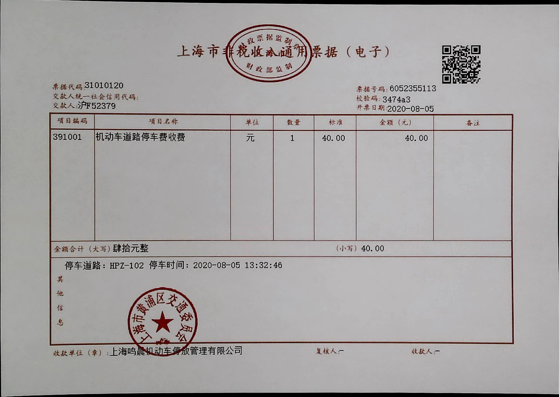 上海市非税收入通用票据